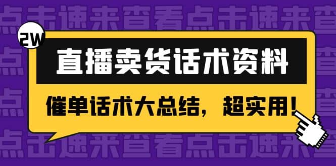 2万字 直播卖货话术资料：催单话术大总结，超实用-问小徐资源库
