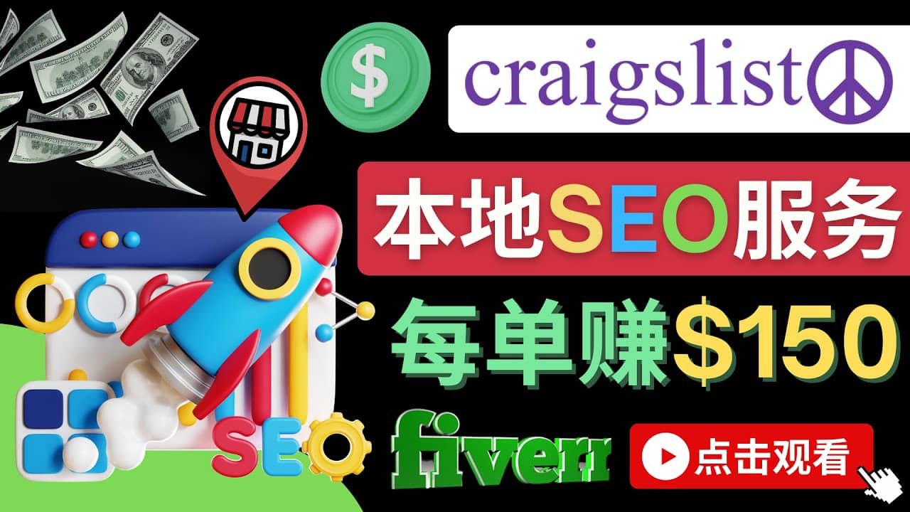 在Craigslist发布分类广告，每单提成150美元 – 免费的联盟营销模式-问小徐资源库