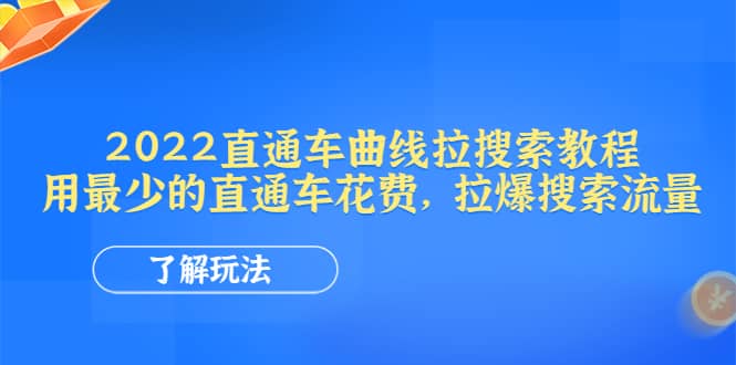 2022直通车曲线拉搜索教程：用最少的直通车花费，拉爆搜索流量-问小徐资源库