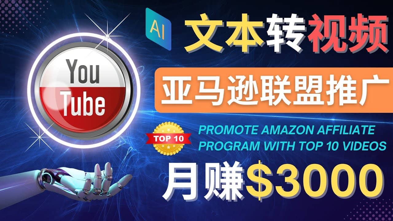 利用Ai工具制作Top10类视频,月赚3000美元以上–不露脸，不录音-问小徐资源库