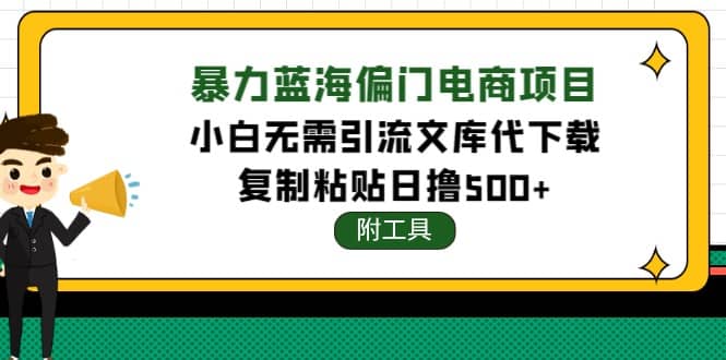 稳定蓝海文库代下载项目-问小徐资源库