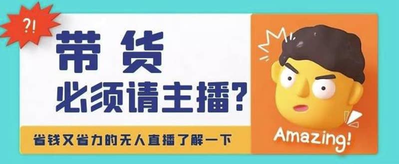 淘宝无人直播带货0基础教程，手把手教你无人直播，省钱又省力-问小徐资源库