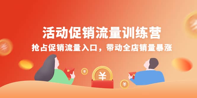 活动促销流量训练营：抢占促销流量入口，带动全店销量暴涨-问小徐资源库