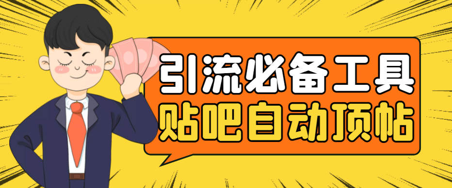 引流必备-贴吧自动顶帖APP防封适配所有安卓模拟器：送最新电脑版防删图技术-问小徐资源库