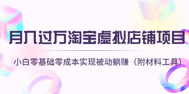 淘宝虚拟店铺项目，小白零基础零成本（附材料工具）-问小徐资源库