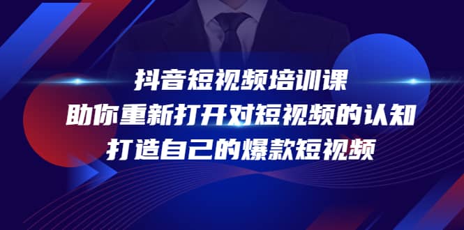 抖音短视频培训课，助你重新打开对短视频的认知，打造自己的爆款短视频-问小徐资源库
