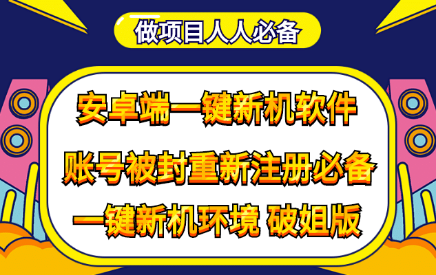 抹机王一键新机环境抹机改串号做项目必备封号重新注册新机环境避免平台检测-问小徐资源库