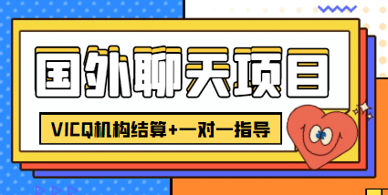 外卖收费998的国外聊天项目，打字一天3-4美元轻轻松松-问小徐资源库