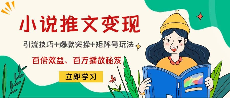 小说推文训练营-问小徐资源库
