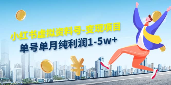 小红书虚拟资料号-变现项目：实操玩法分享-问小徐资源库