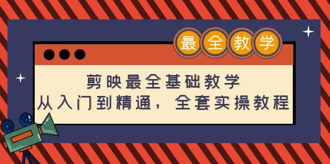 剪映最全基础教学：从入门到精通，全套实操教程（115节）-问小徐资源库