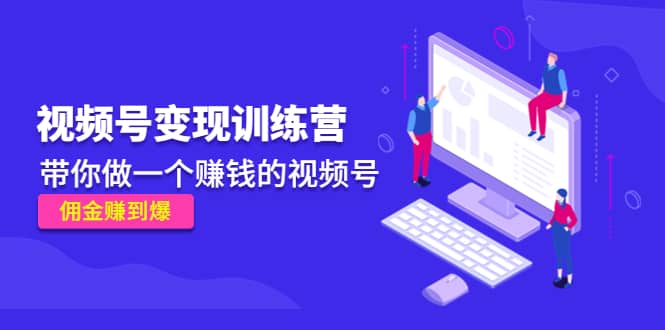 《视频号变现训练营》-问小徐资源库