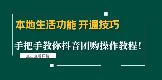 本地生活功能 开通技巧：手把手教你抖音团购操作教程-问小徐资源库