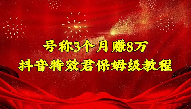 抖音特效君保姆级教程（教程+软件）-问小徐资源库