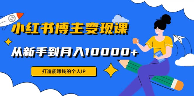 小红书博主变现课(9节课)-问小徐资源库
