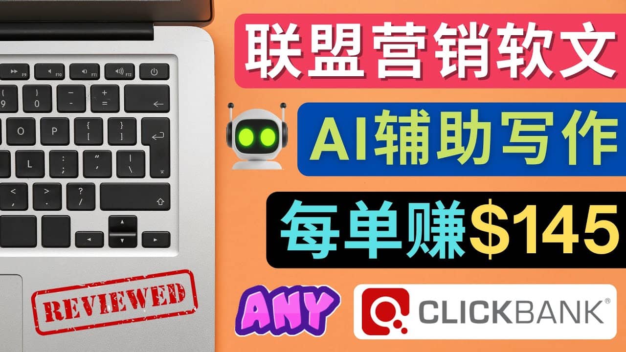 联盟营销软文写作，利用AL工具快速完成高质量软文，每单赚145美元-问小徐资源库