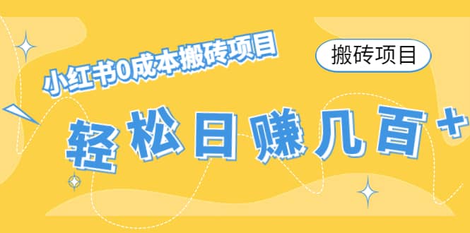 小红书0成本搬砖项目-问小徐资源库