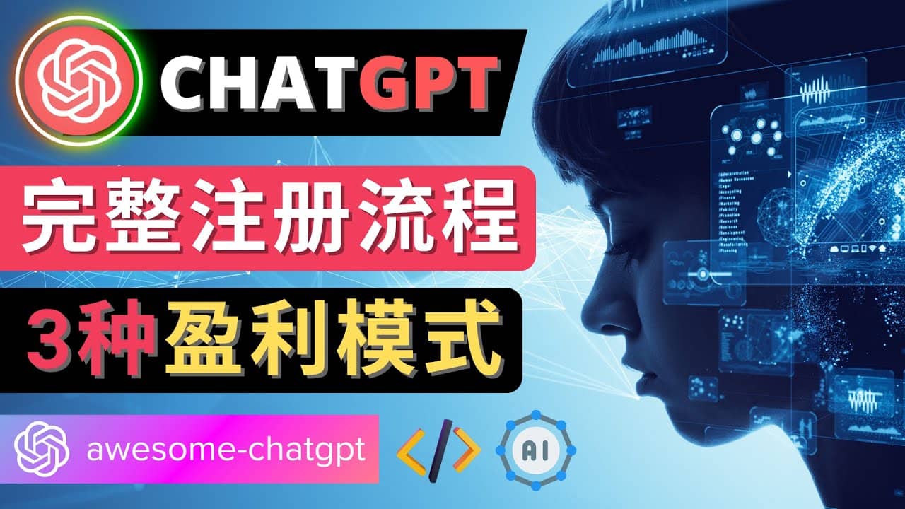 Ai聊天机器人ChatGPT账号注册教程 – ChatGPT的使用方法，3种盈利模式-问小徐资源库