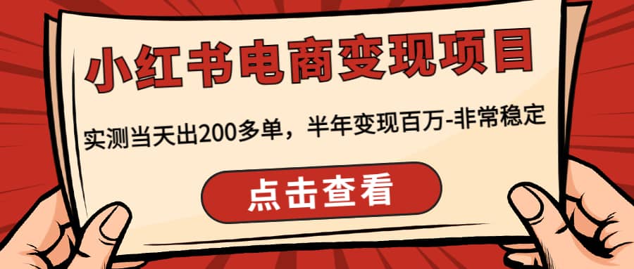 小红书电商变现项目：实测当天出200多单-问小徐资源库