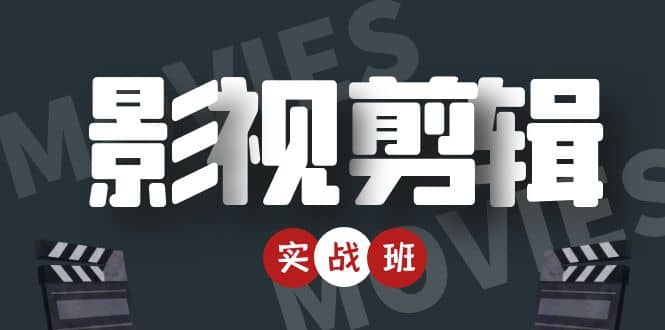 影视剪辑实战带货班：从零搭建账号-剪辑爆款视频，轻松上热门-问小徐资源库