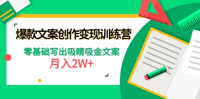 爆款短文案创作变现训练营：零基础写出吸睛吸金文案-问小徐资源库