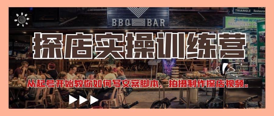 探店实操训练营：从起号开始教你如何写文案、拍摄制作探店视频-问小徐资源库