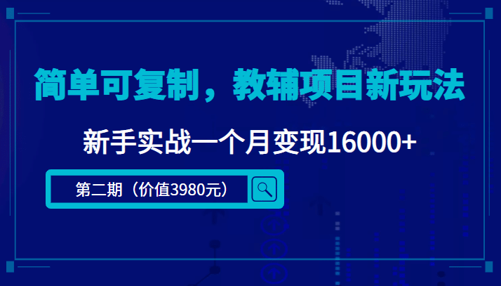 简单可复制，教辅项目新玩法（第2期+课程+资料)-问小徐资源库