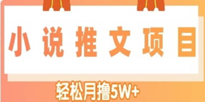 小说推文副业项目，另类进阶玩法-问小徐资源库