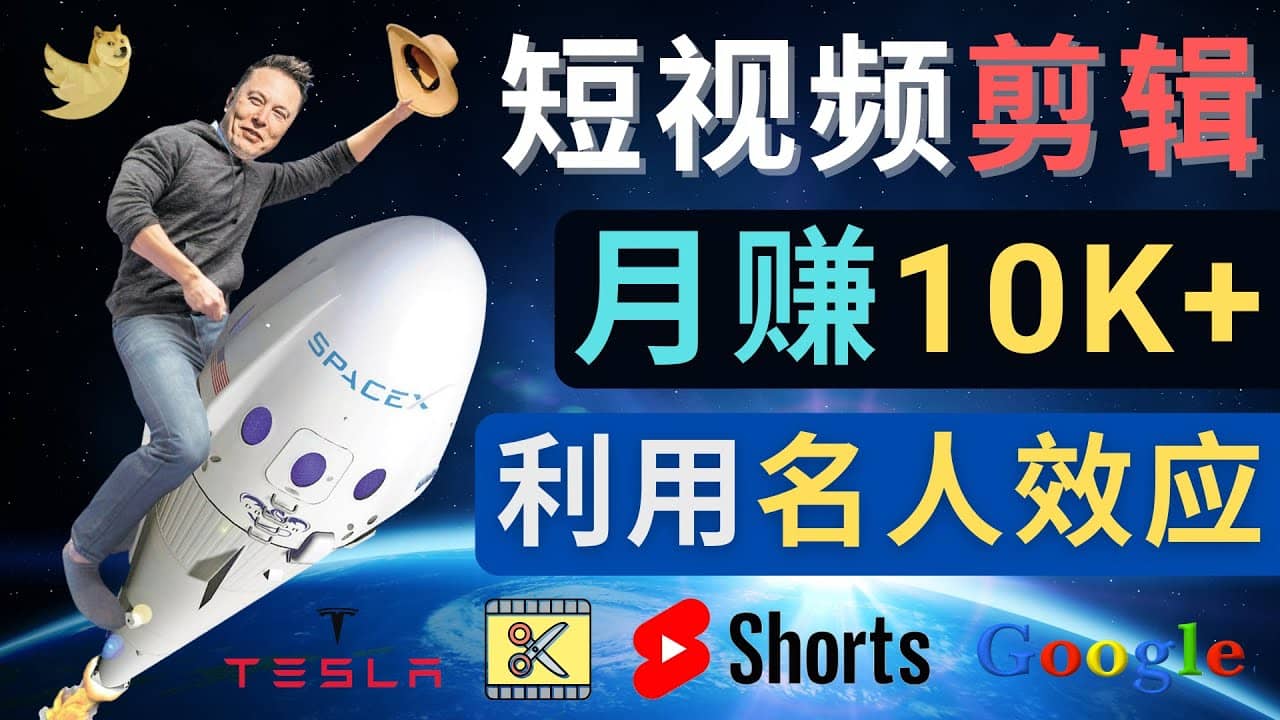 利用名人效应，制作YouTube Shorts短视频，月赚过万美元 – 3个简单方法-问小徐资源库