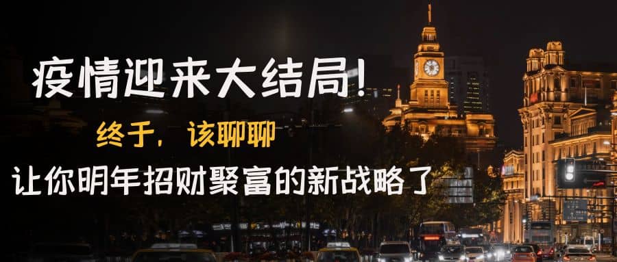 某付费文章《疫情迎来大结局！终于，该聊聊让你明年招财聚富的新战略了》-问小徐资源库
