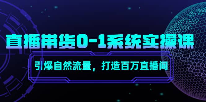 直播带货0-1系统实操课，引爆自然流量，打造百万直播间-问小徐资源库