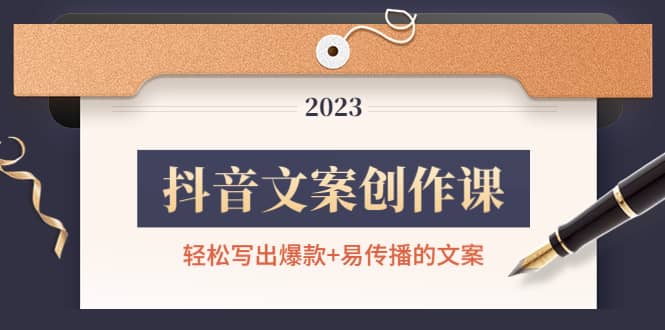 抖音文案创作课：轻松写出爆款+易传播的文案，新手老手都适合-问小徐资源库