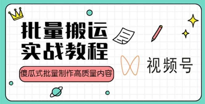 视频号批量搬运实战赚钱教程，傻瓜式批量制作高质量内容【附视频教程+PPT】-问小徐资源库