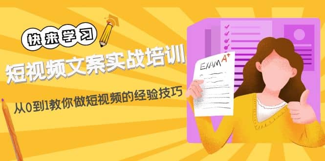 短视频文案实战培训：从0到1教你做短视频的经验技巧（19节课）-问小徐资源库