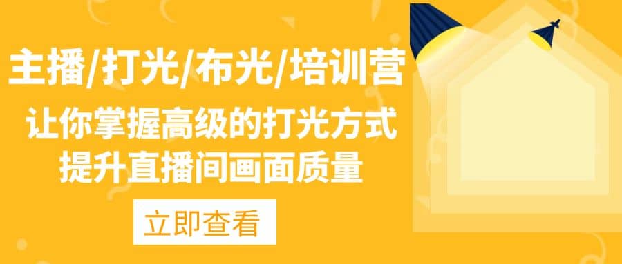 主播/打光/布光/培训营：让你掌握高级的打光方式，提升直播间画面质量-问小徐资源库