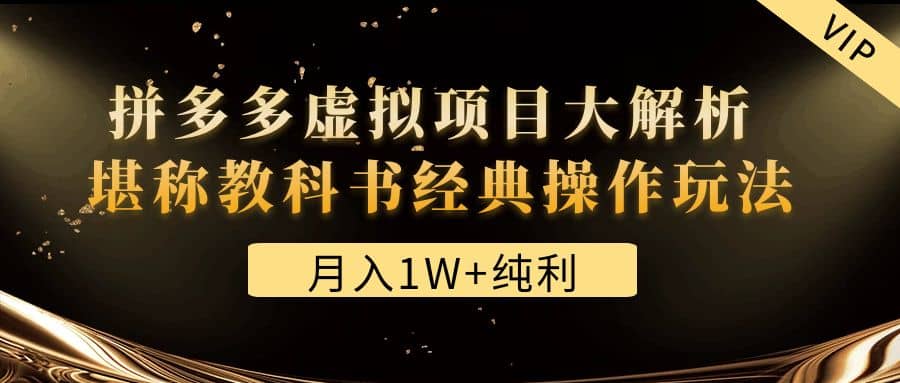 某付费文章《拼多多虚拟项目大解析 堪称教科书经典操作玩法》-问小徐资源库