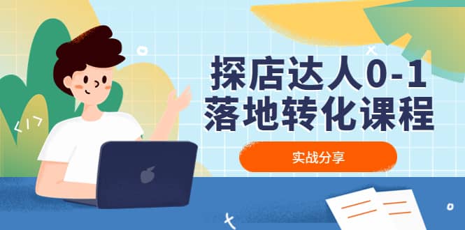 探店达人0-1落地转化课程：实战分享，让探店成为你的副业-问小徐资源库