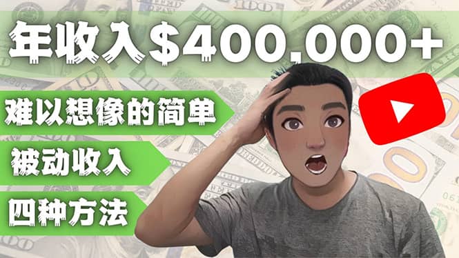 YOUTUBEU的四种被动收入赚钱方法，被动年入40w+美元（实操教程）-问小徐资源库
