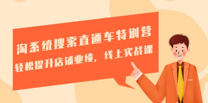 淘系统搜索直通车特训营-第三期：轻松提升店铺业绩，线上实战课-问小徐资源库
