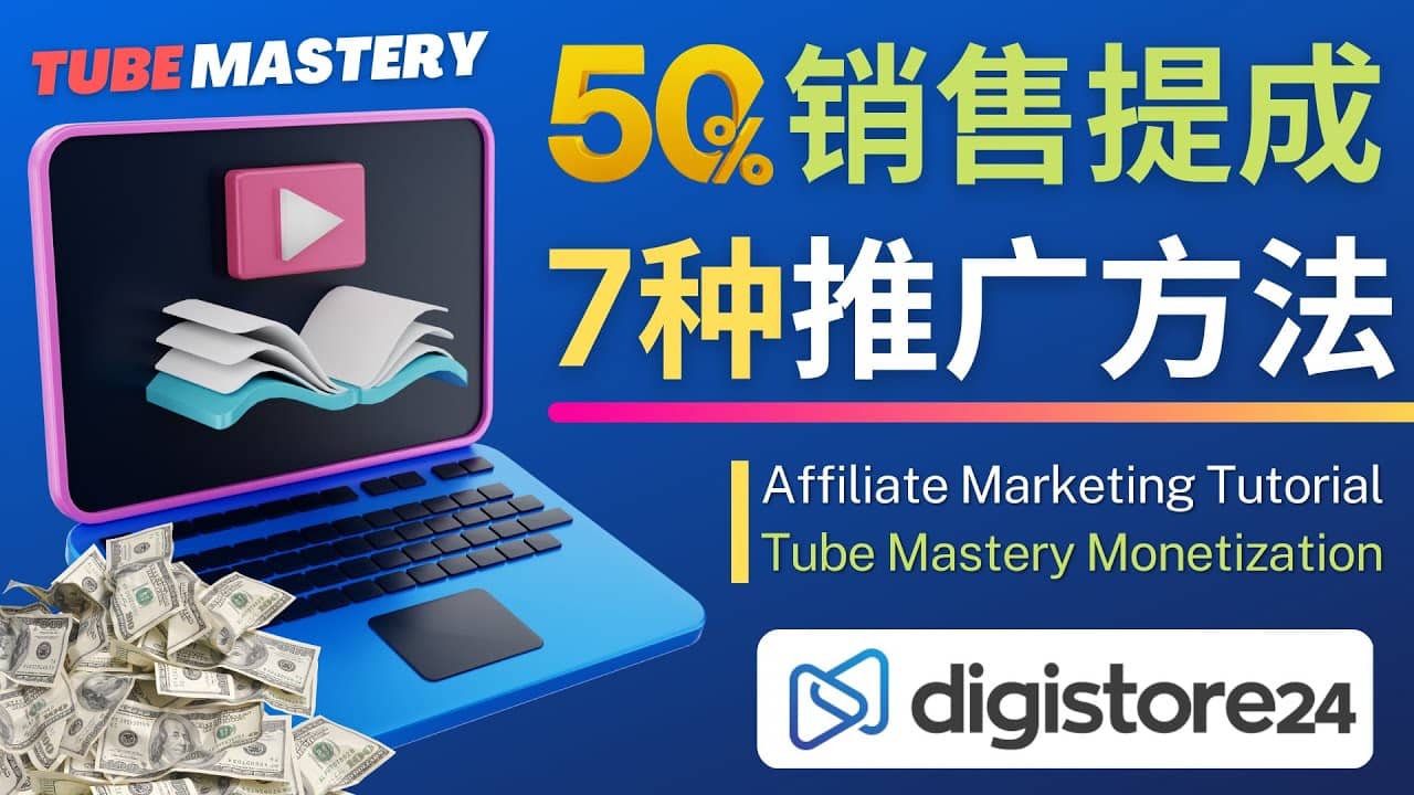 推广YouTube运营教程Tube Mastery，每单净赚200美元-问小徐资源库