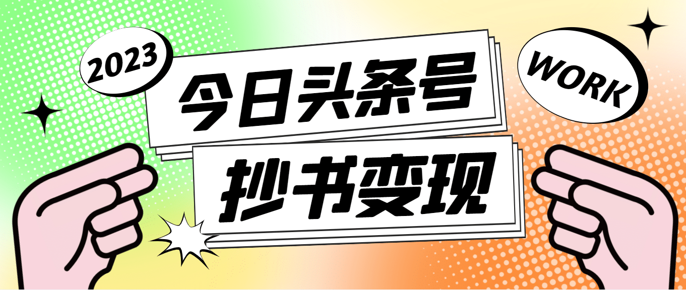 外面收费588的最新头条号软件自动抄书变现玩法（软件+教程）-问小徐资源库