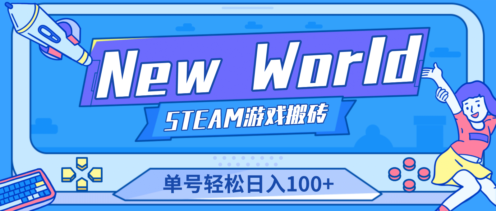 【游戏搬砖】New World 新世界游戏搬砖项目，单号日赚100+【详细操作教程】-问小徐资源库