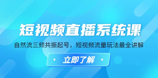 短视频直播系统课，自然流三频共振起号，短视频流量玩法最全讲解-问小徐资源库