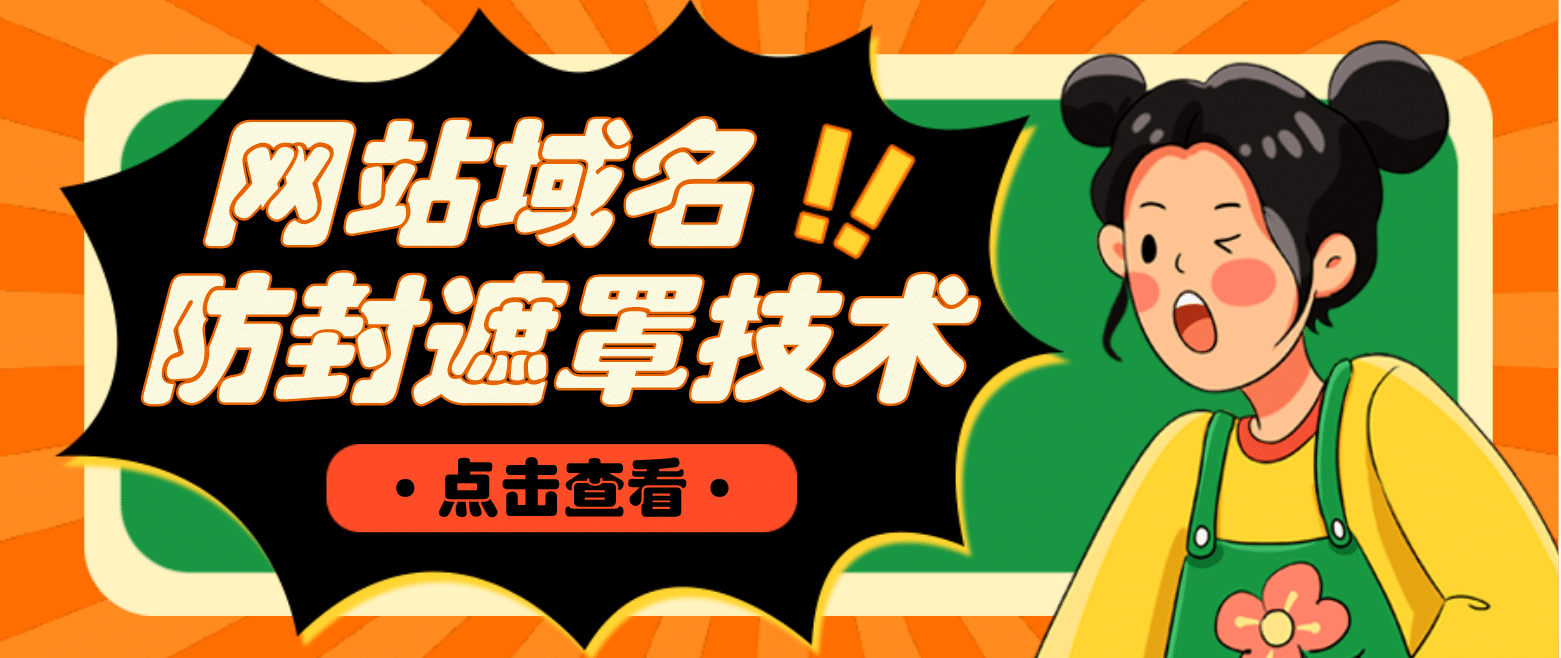 网站域名防封遮罩防红技术【详细教程+源码】-问小徐资源库