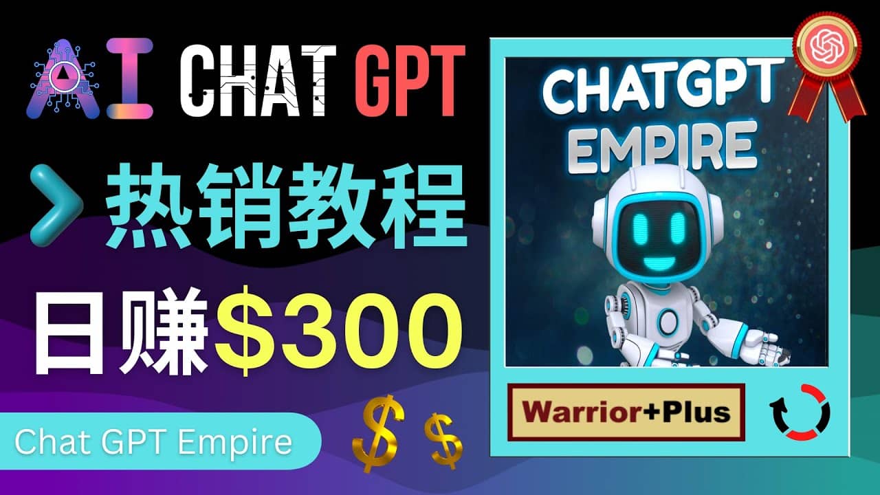 推广Chat GPT教程，轻松获得拥金提成，日赚300美元以上-问小徐资源库