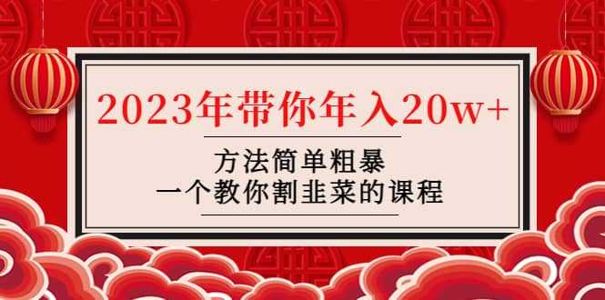 韭菜-联盟· 2023年带你年入20w+方法简单粗暴，一个教你割韭菜的课程-问小徐资源库