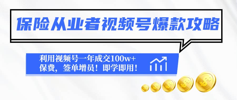 保险从业者视频号爆款攻略：利用视频号一年成交100w+保费，签单增员-问小徐资源库