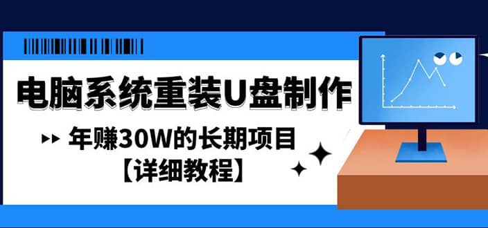 电脑系统重装U盘制作，长期项目【详细教程】-问小徐资源库