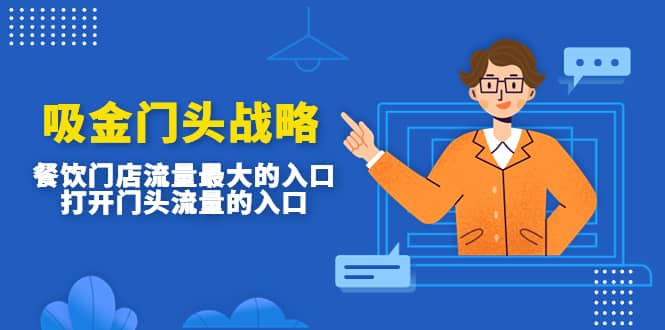 吸金门头战略，餐饮门店量流最的大入口，打开门头流量的入口-问小徐资源库