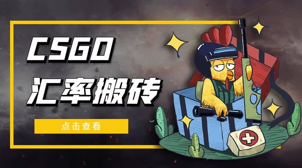 外面9800的CSGO汇率搬砖项目【选品软件+详细教程】-问小徐资源库